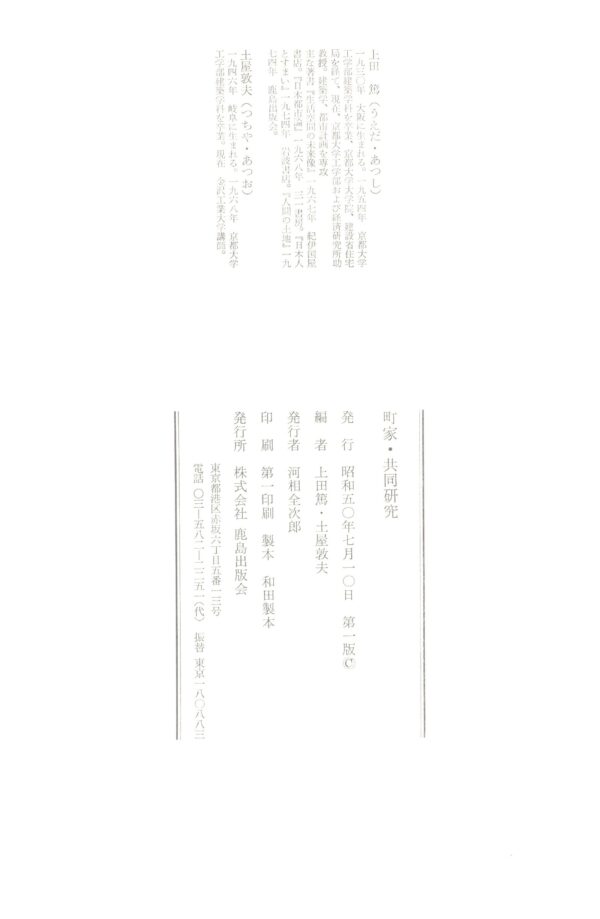 町屋　共同研究