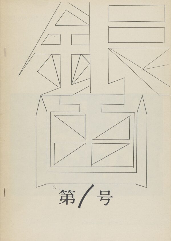 銀画　３冊セット