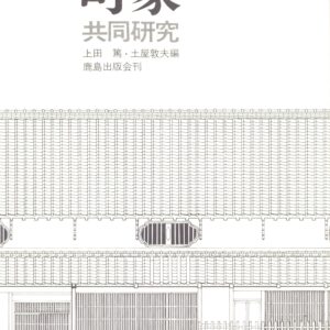 町屋　共同研究 - 画像 (2)