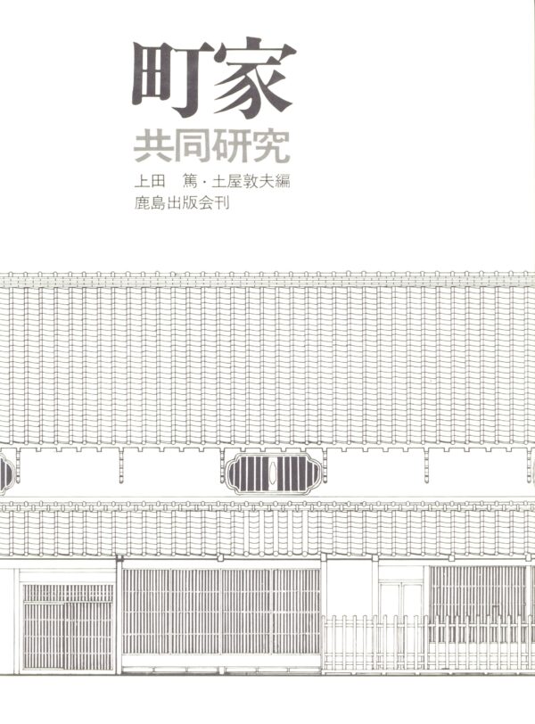 町屋　共同研究