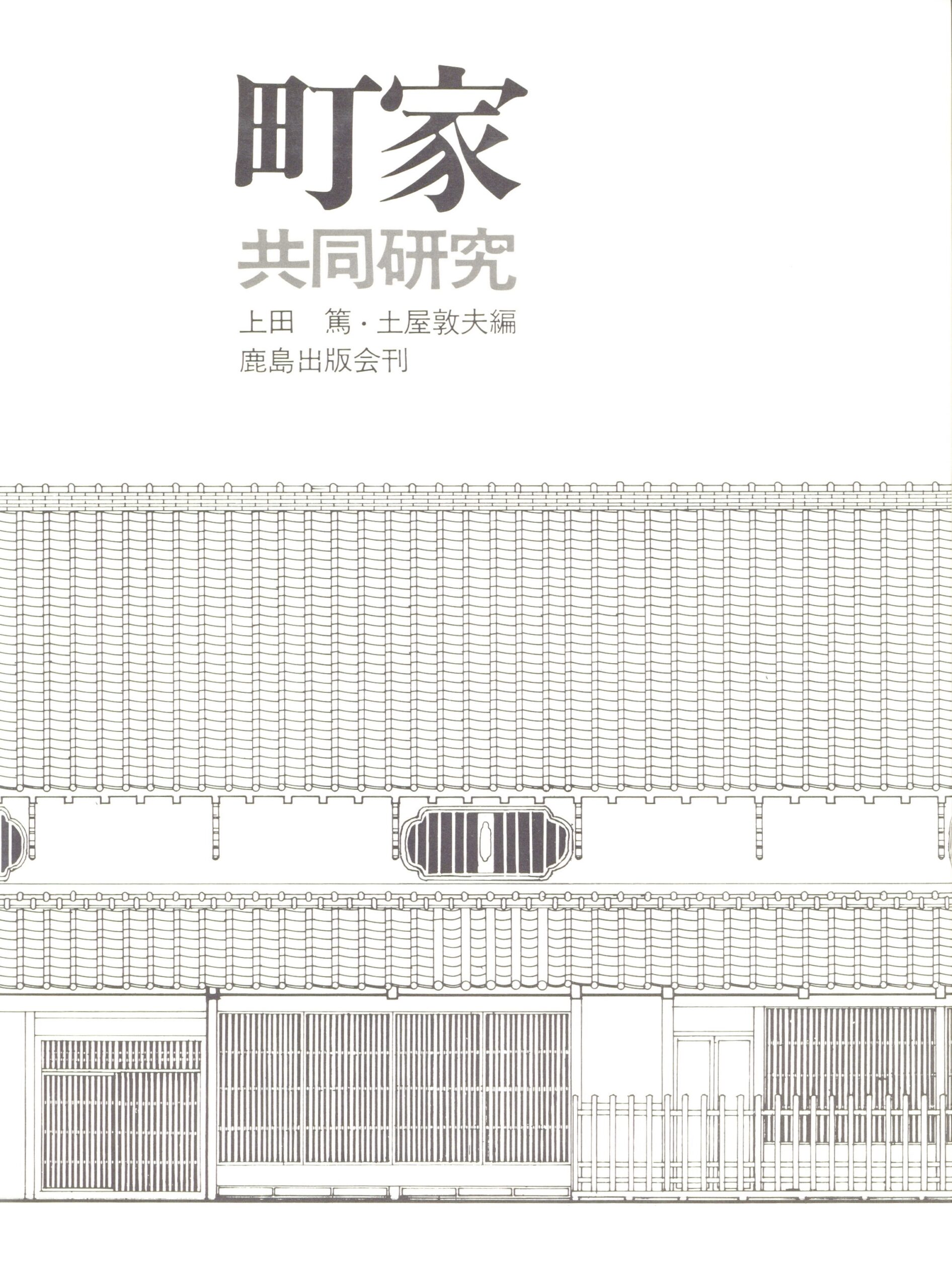 町屋　共同研究 - 画像 (2)