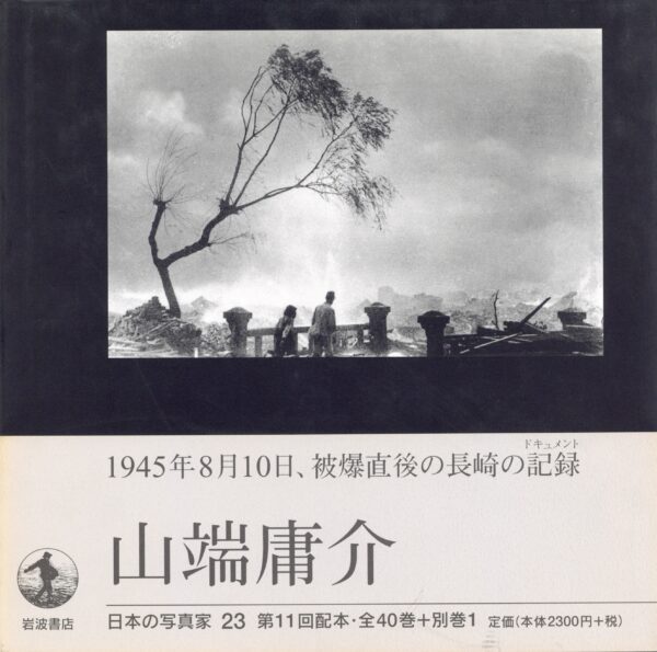 日本の写真家 23 山端庸介