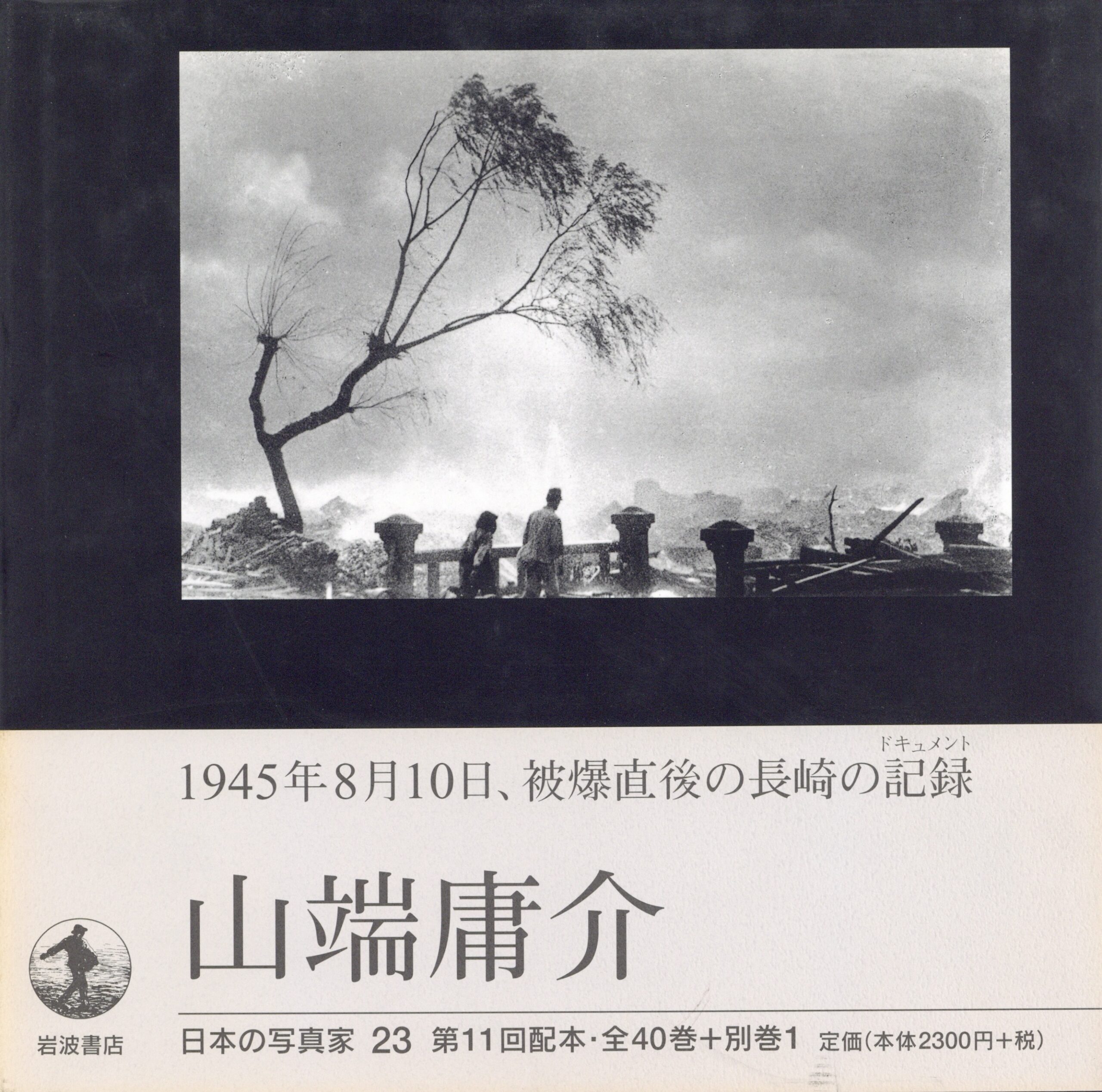 日本の写真家 23 山端庸介 - 画像 (1)