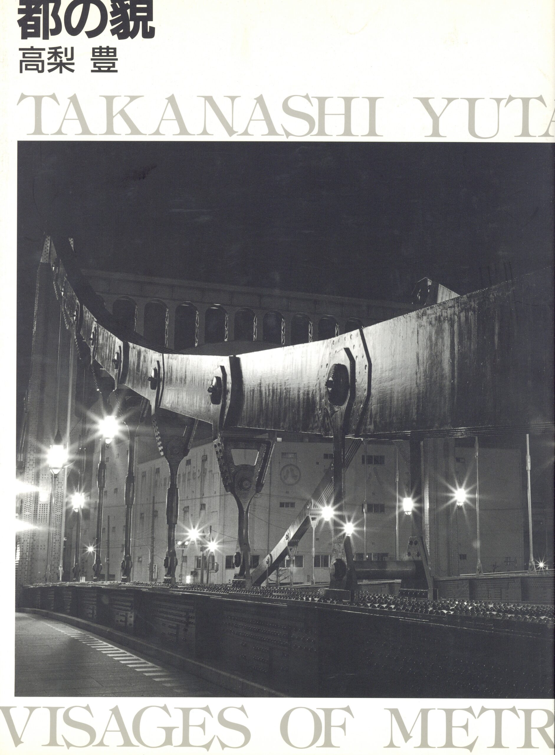 都の貌　新装版 - 画像 (1)