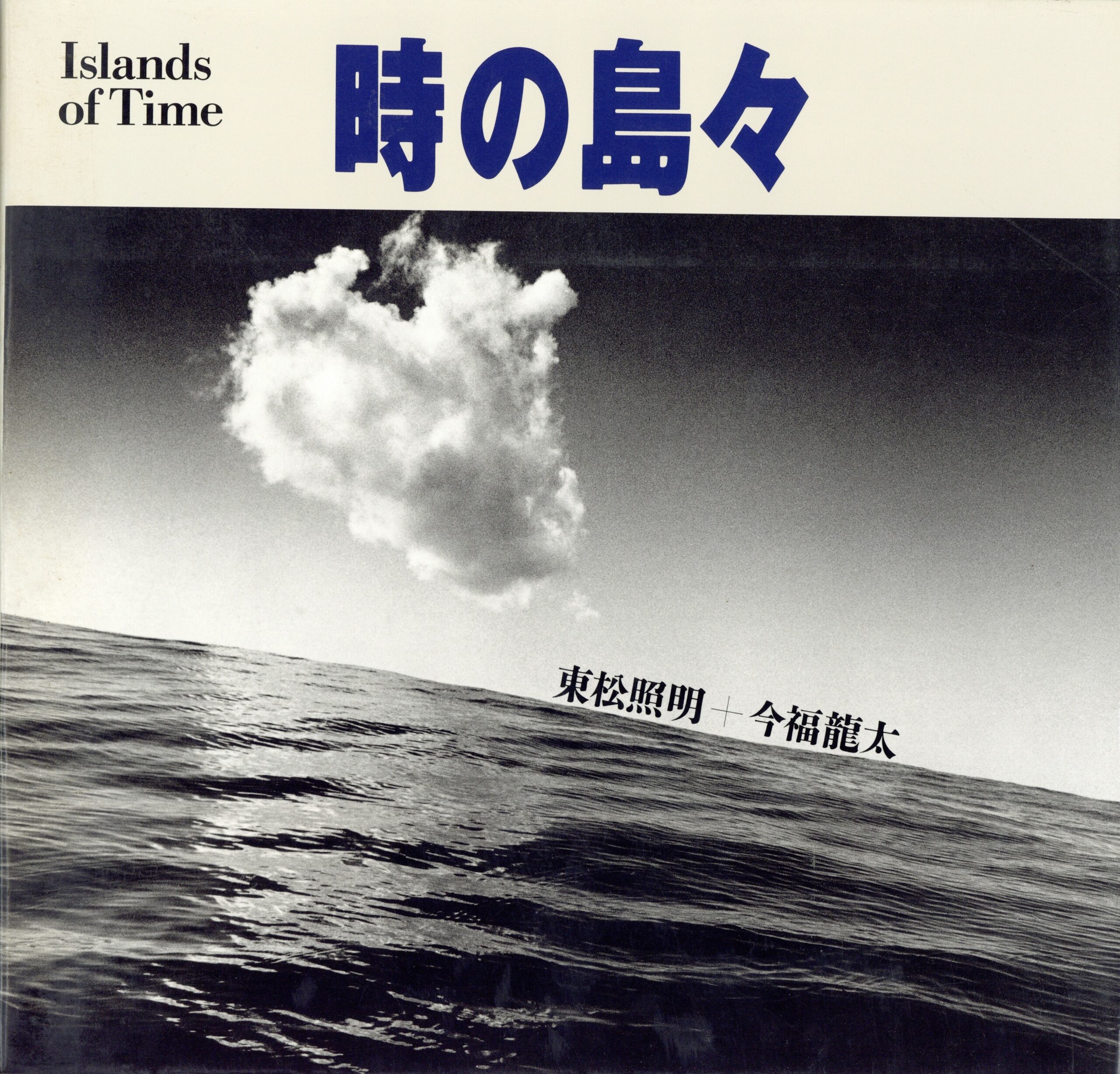 時の島々 - 画像 (1)