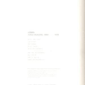 村野藤吾　1964-1974 - 画像 (6)