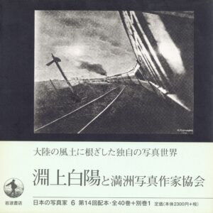 日本の写真家 6 渕上白陽と満洲写真作家協会