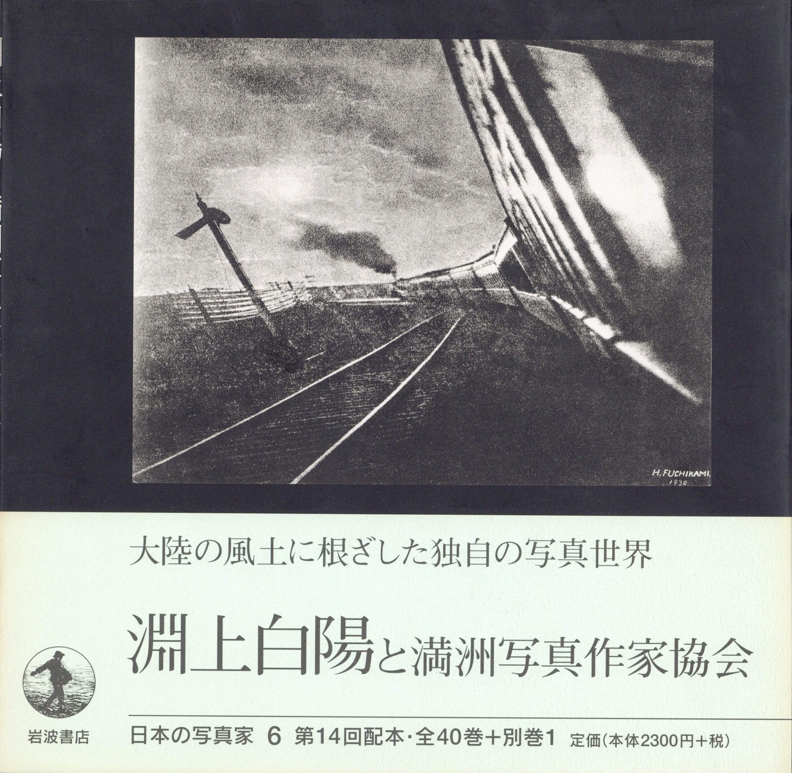 日本の写真家 6 渕上白陽と満洲写真作家協会 - 画像 (1)