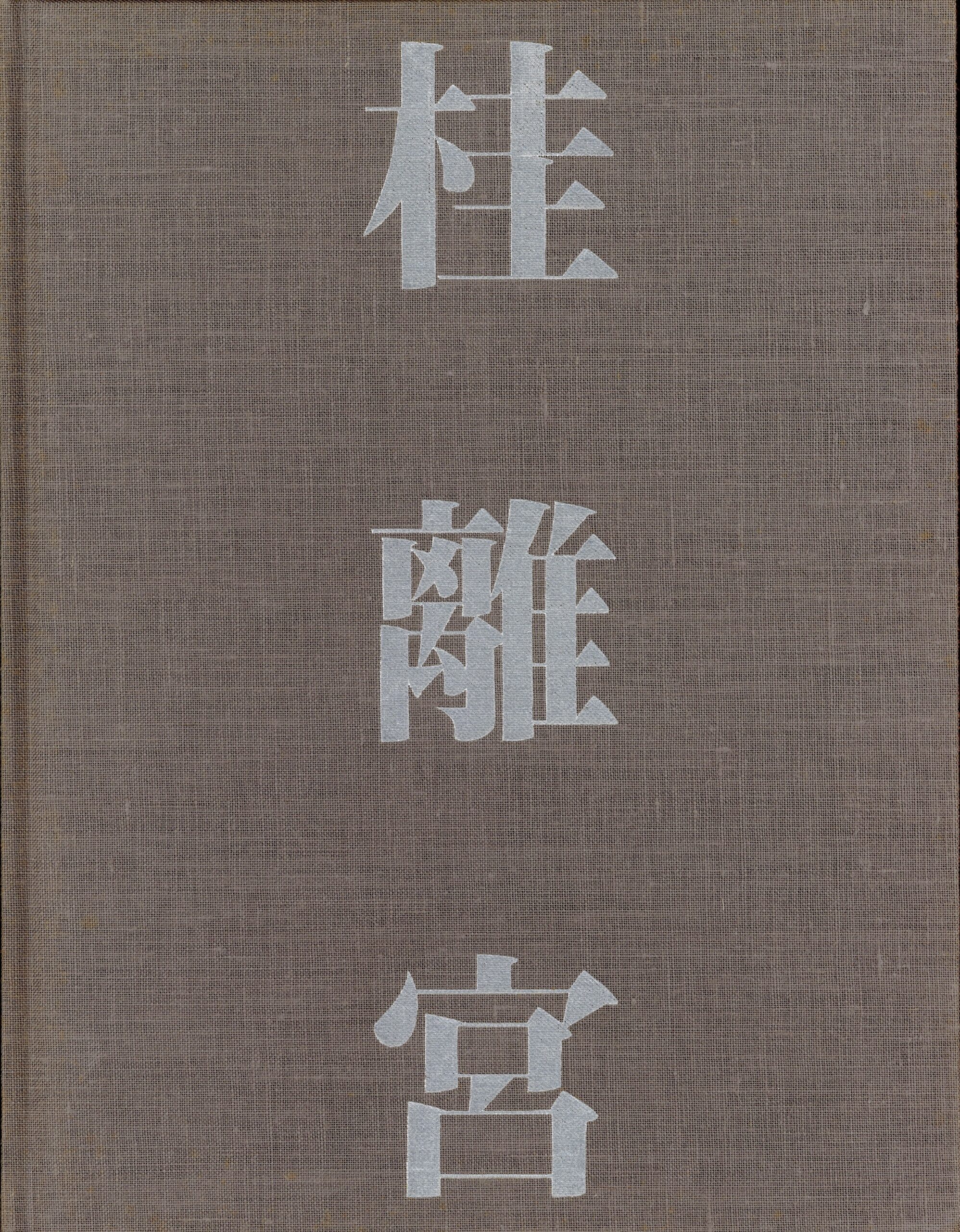 桂離宮　空間と形 - 画像 (3)