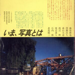 アサヒカメラ増刊1　いま、写真とは - 画像 (1)