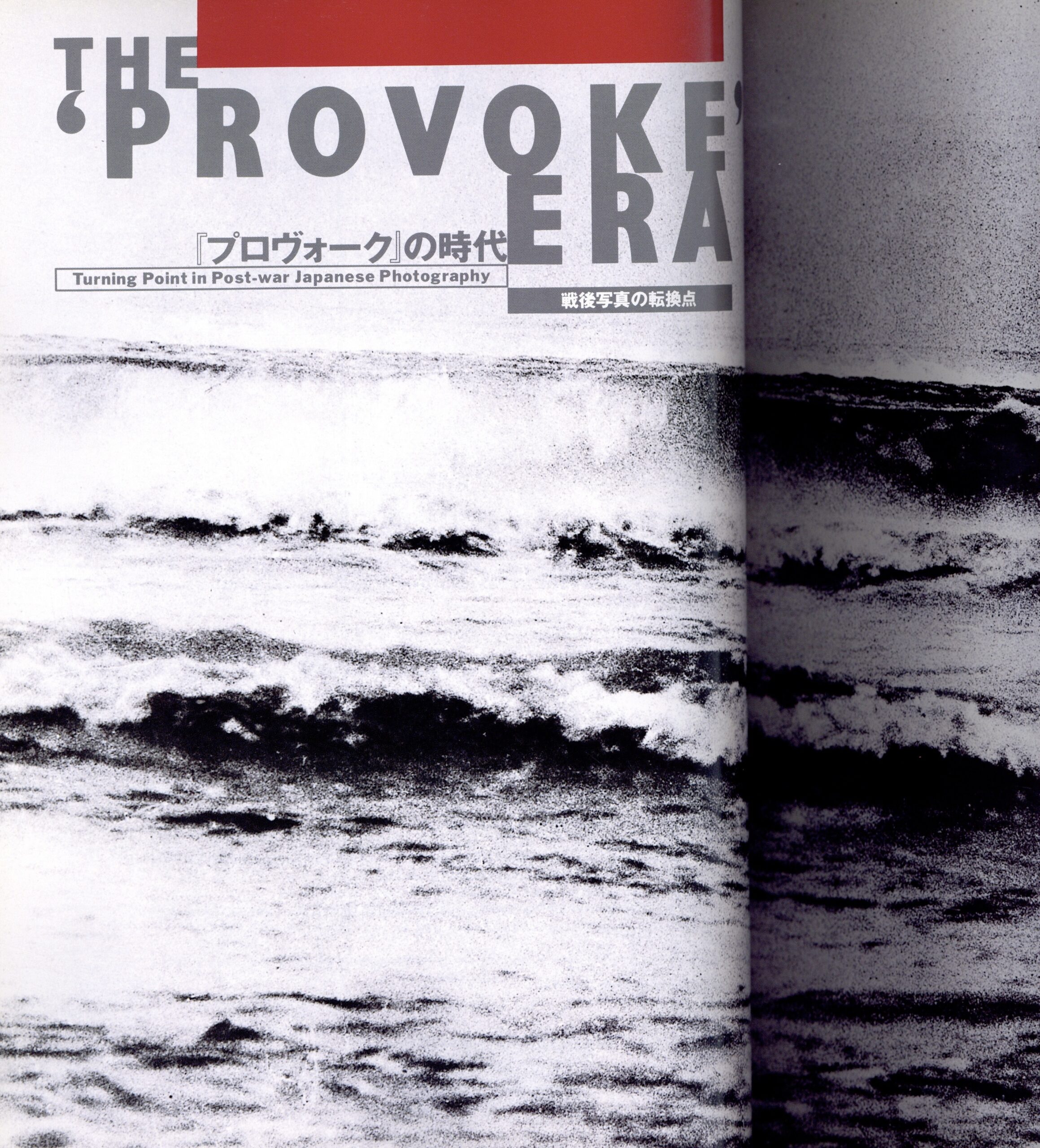 deja-vu 14　プロヴォークの時代 - 画像 (2)