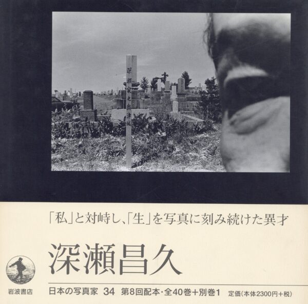 日本の写真家 34 深瀬昌久