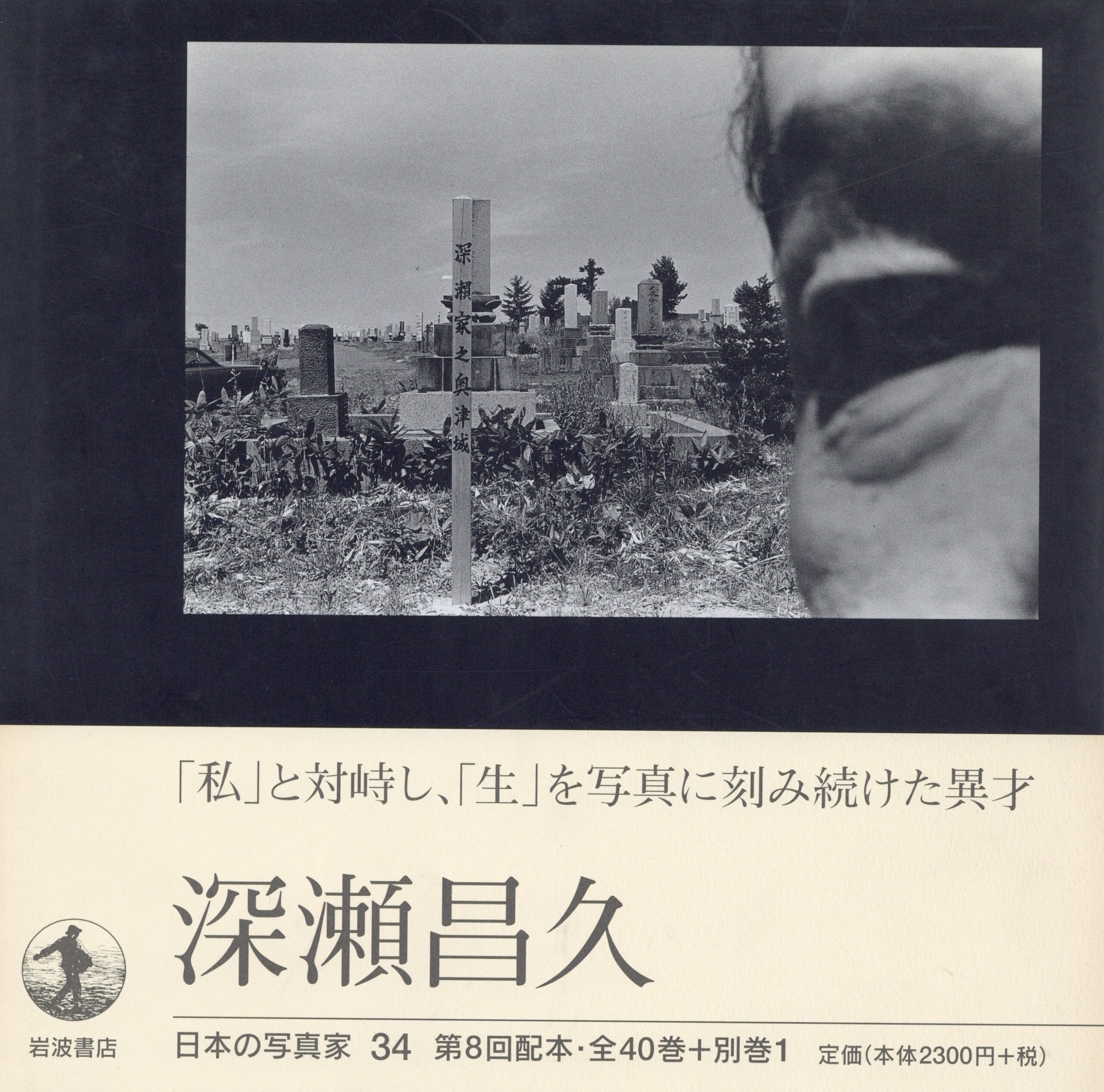 日本の写真家 34 深瀬昌久 - 画像 (1)