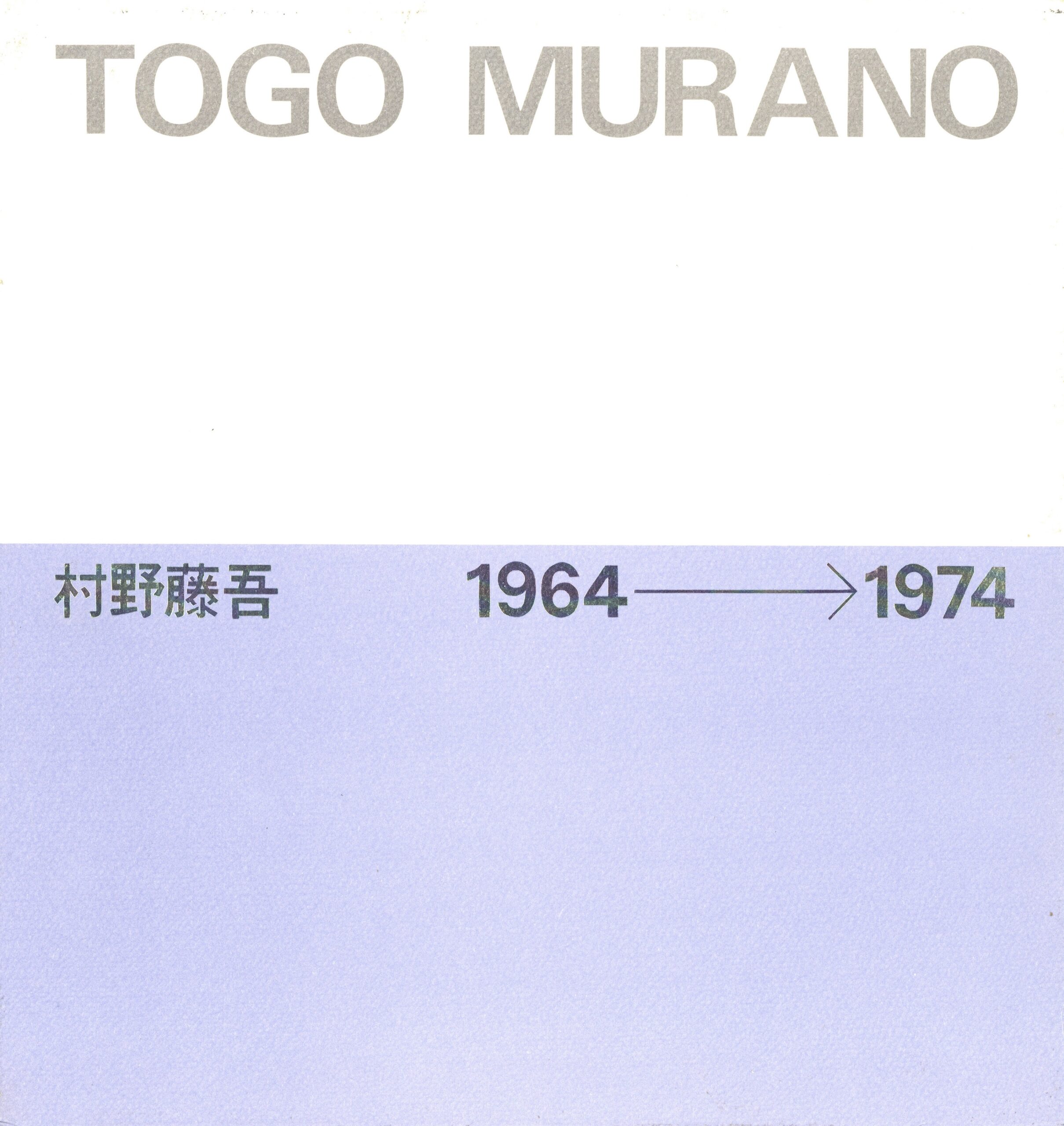 村野藤吾　1964-1974 - 画像 (1)