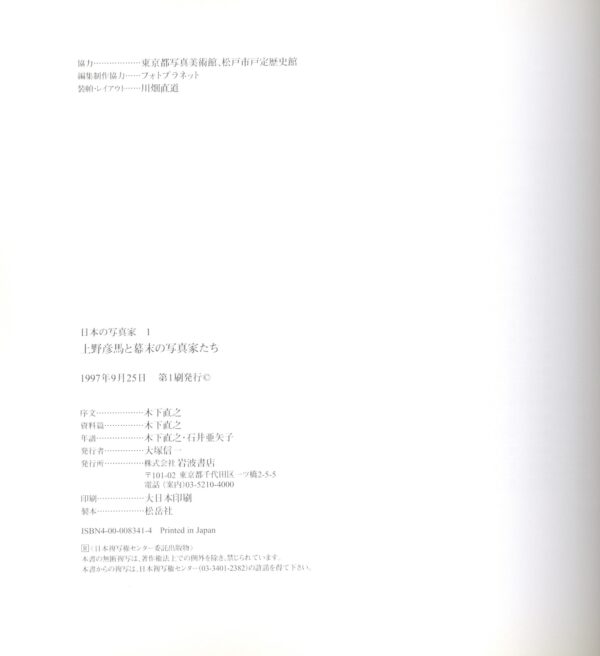 日本の写真家 1 上野彦馬と幕末の写真家たち