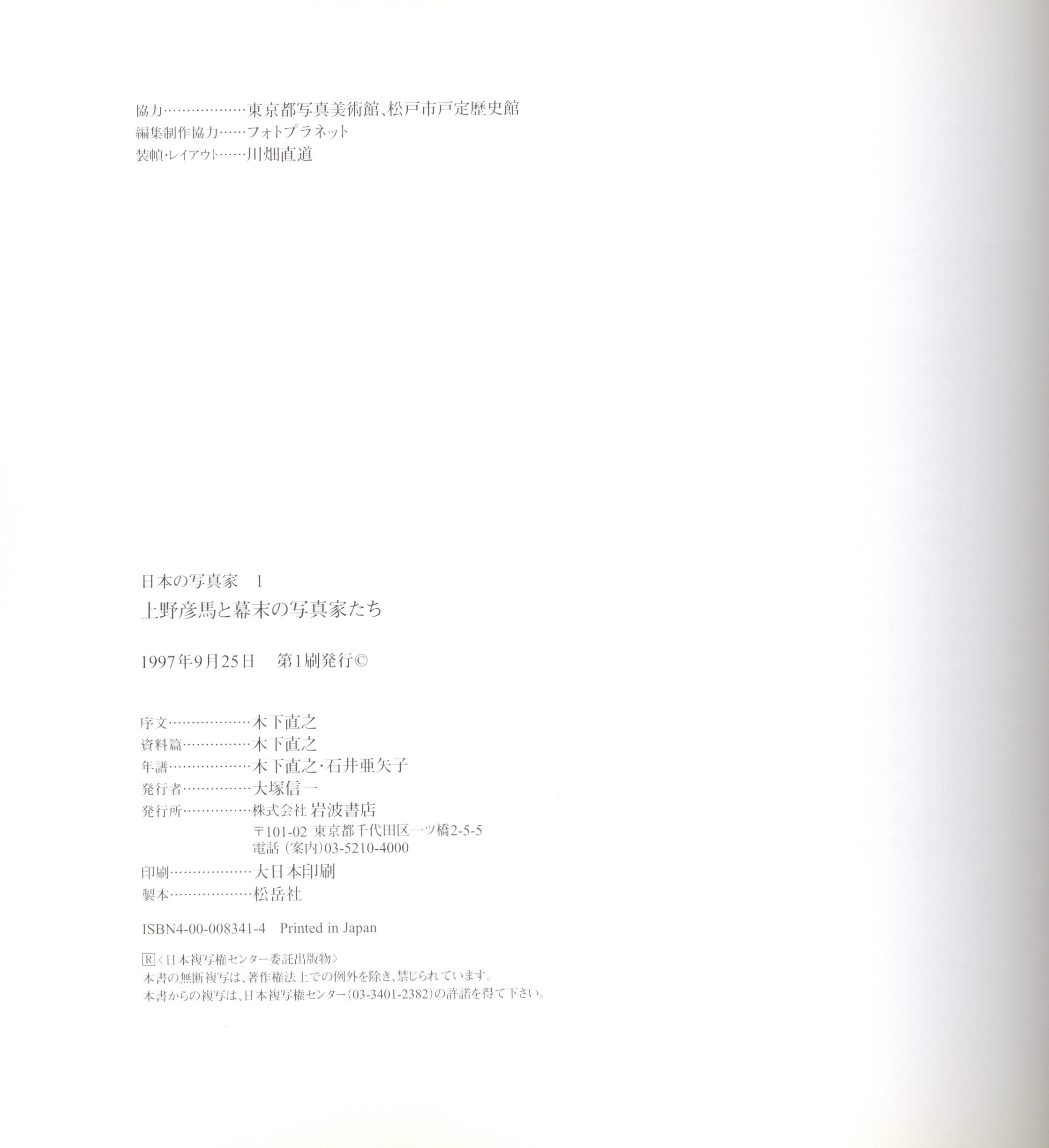 日本の写真家 1 上野彦馬と幕末の写真家たち - 画像 (3)