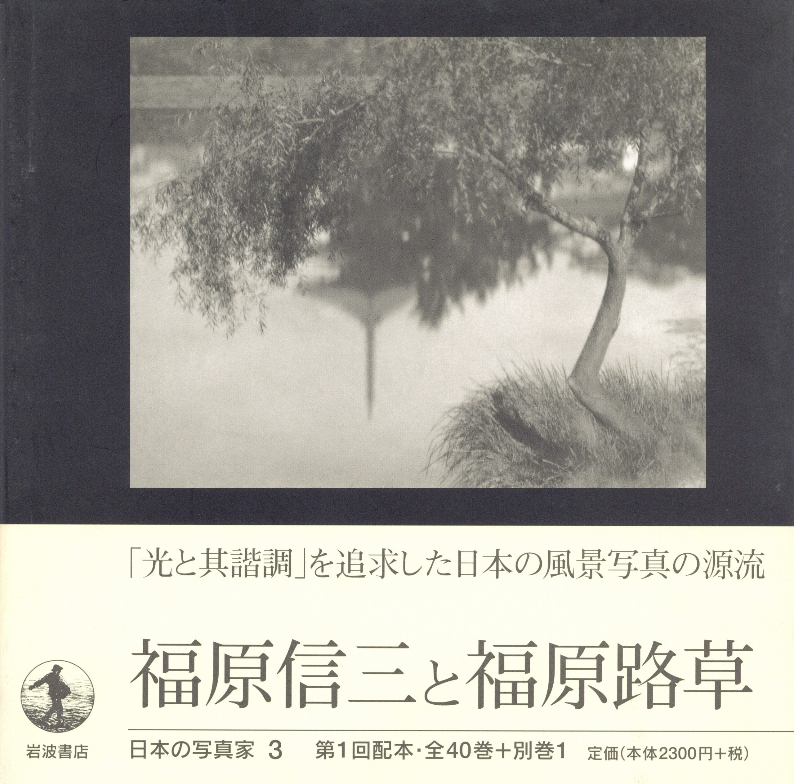 日本の写真家 3 福原信三と福原路草 - 画像 (1)