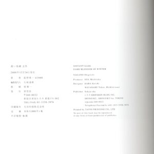 『署名入』遠い視線　玄冬 - 画像 (6)