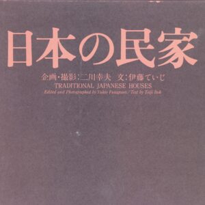 日本の民家 新版 - 画像 (1)