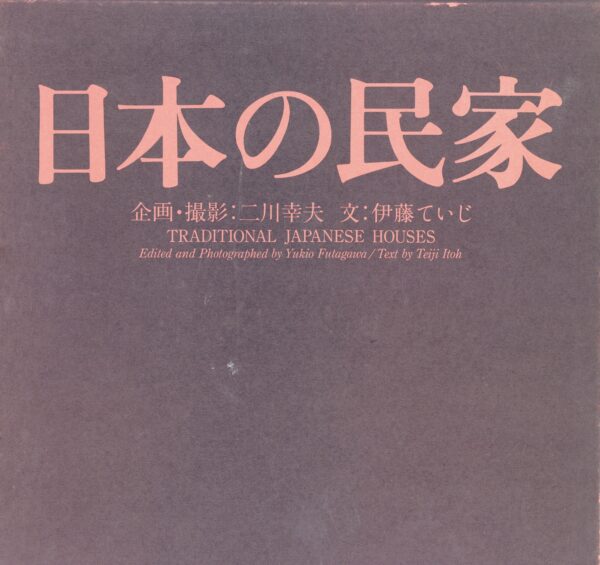 日本の民家 新版