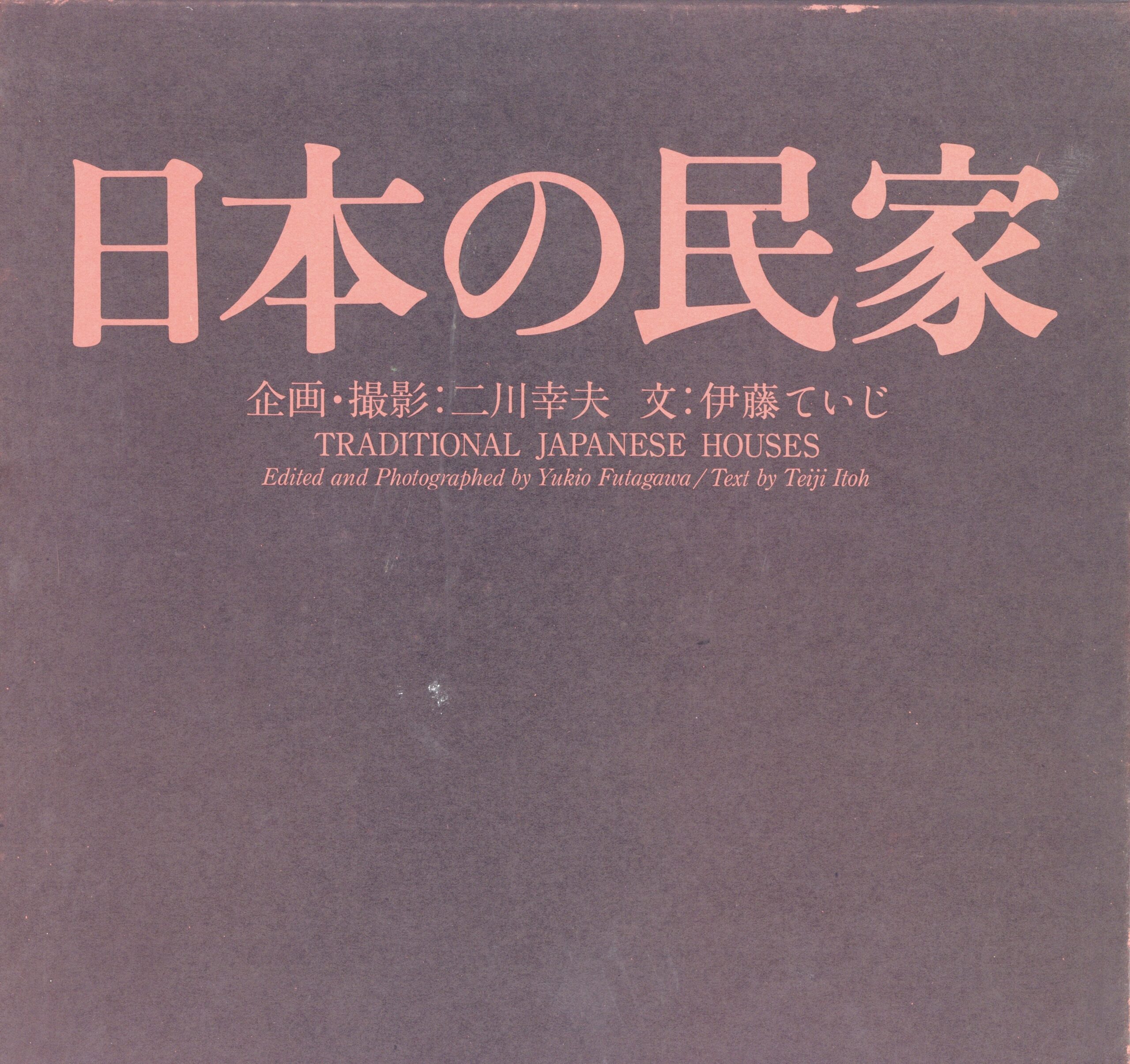 日本の民家 新版 - 画像 (1)