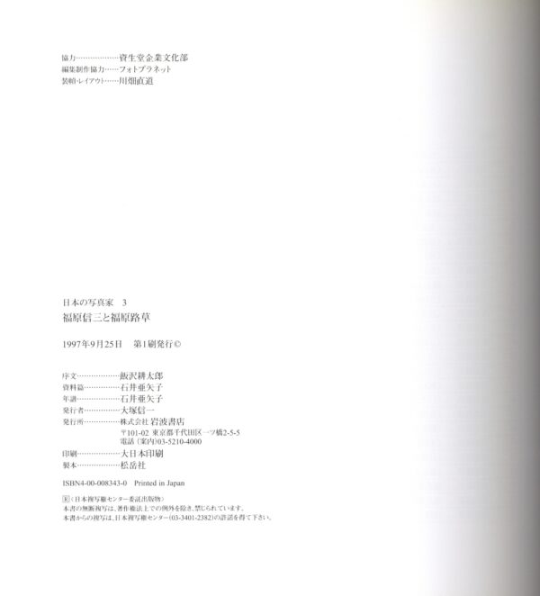 日本の写真家 3 福原信三と福原路草