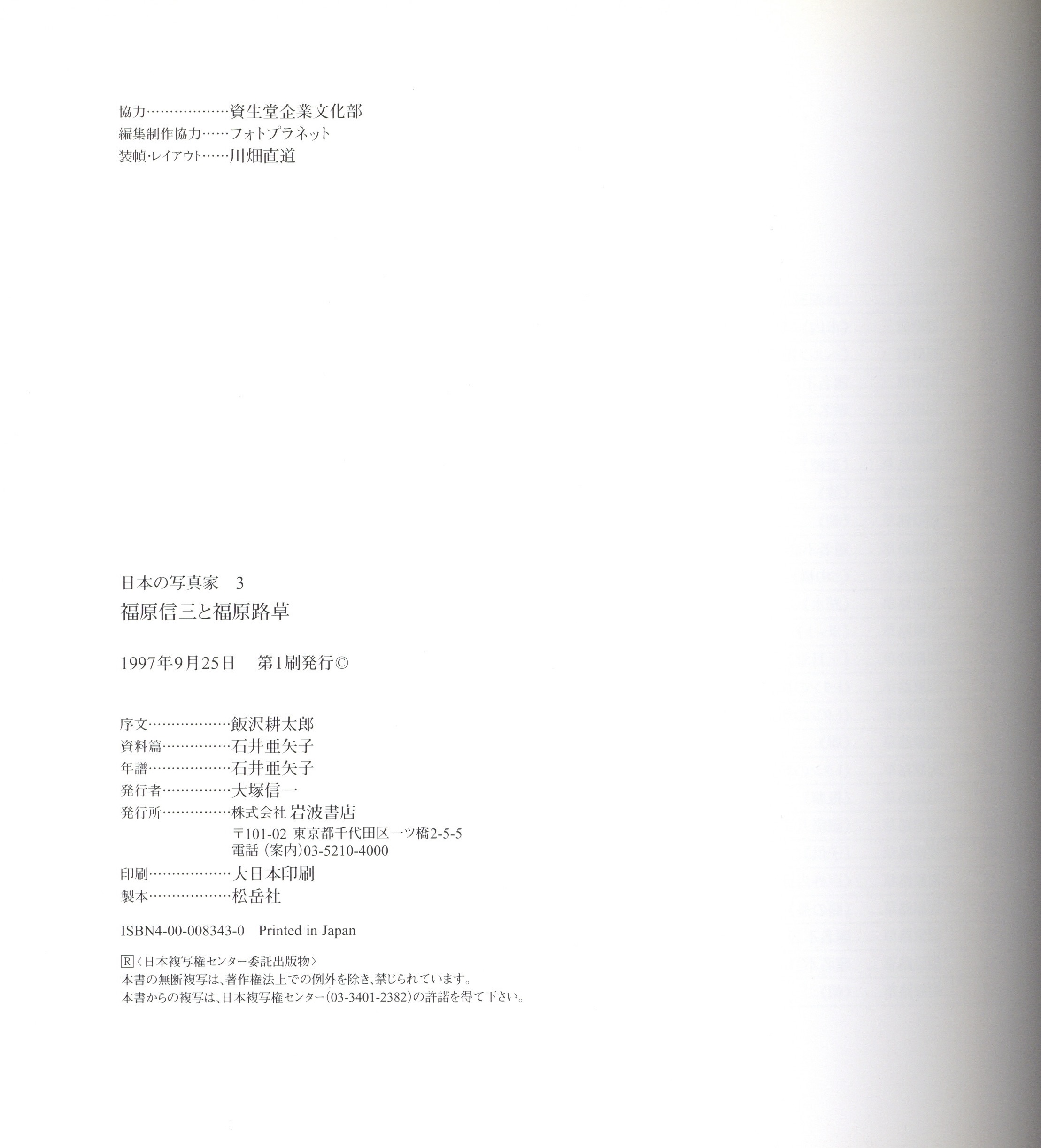 日本の写真家 3 福原信三と福原路草 - 画像 (3)