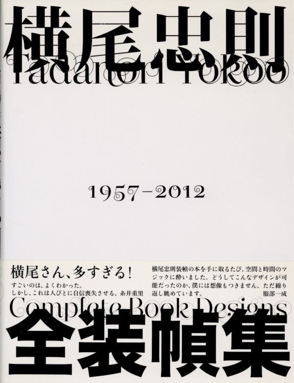 横尾忠則 全装幀集