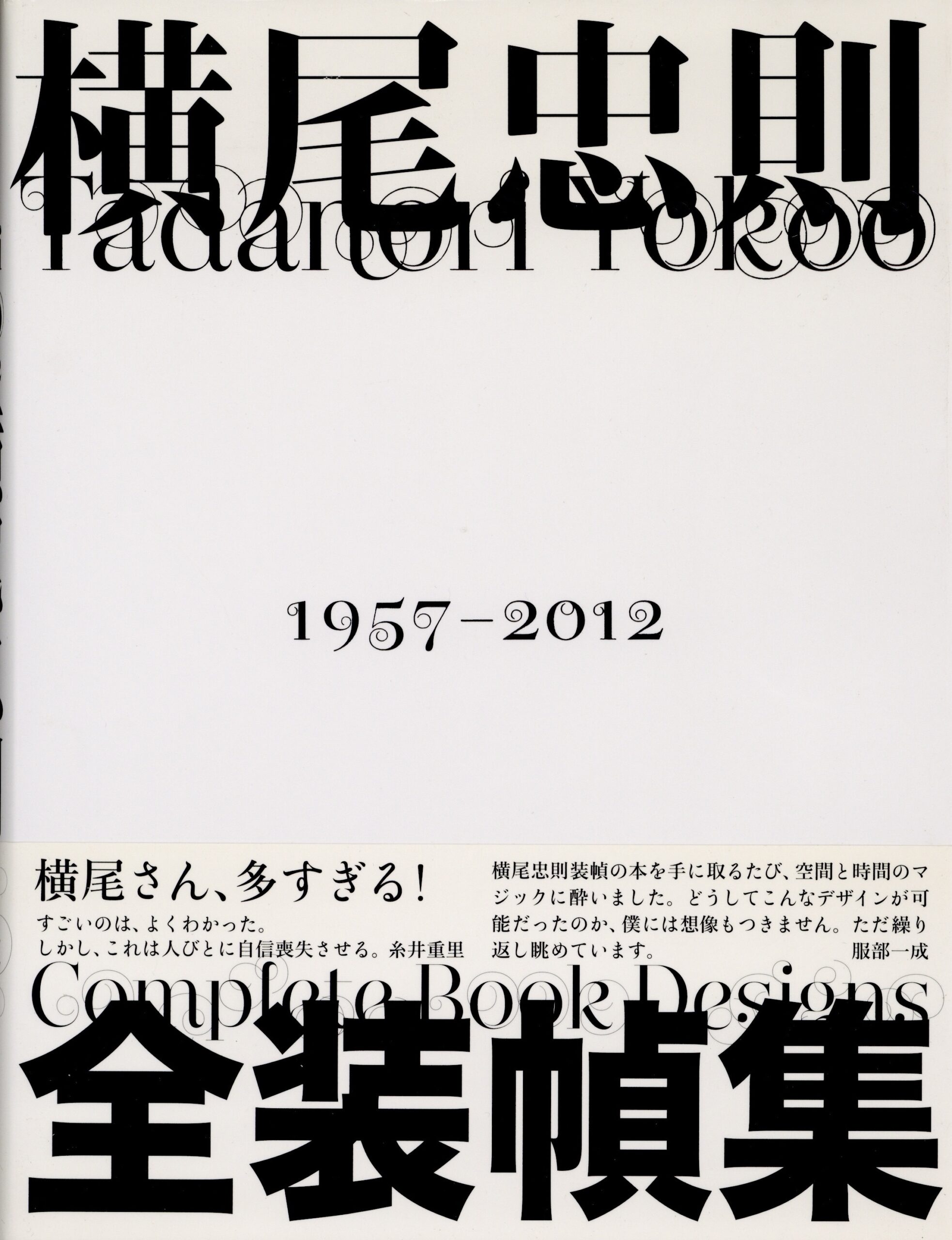 横尾忠則 全装幀集 - 画像 (1)