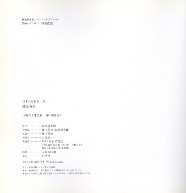 日本の写真家 32 細江英公