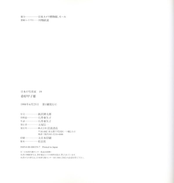 日本の写真家 19 桑原甲子雄