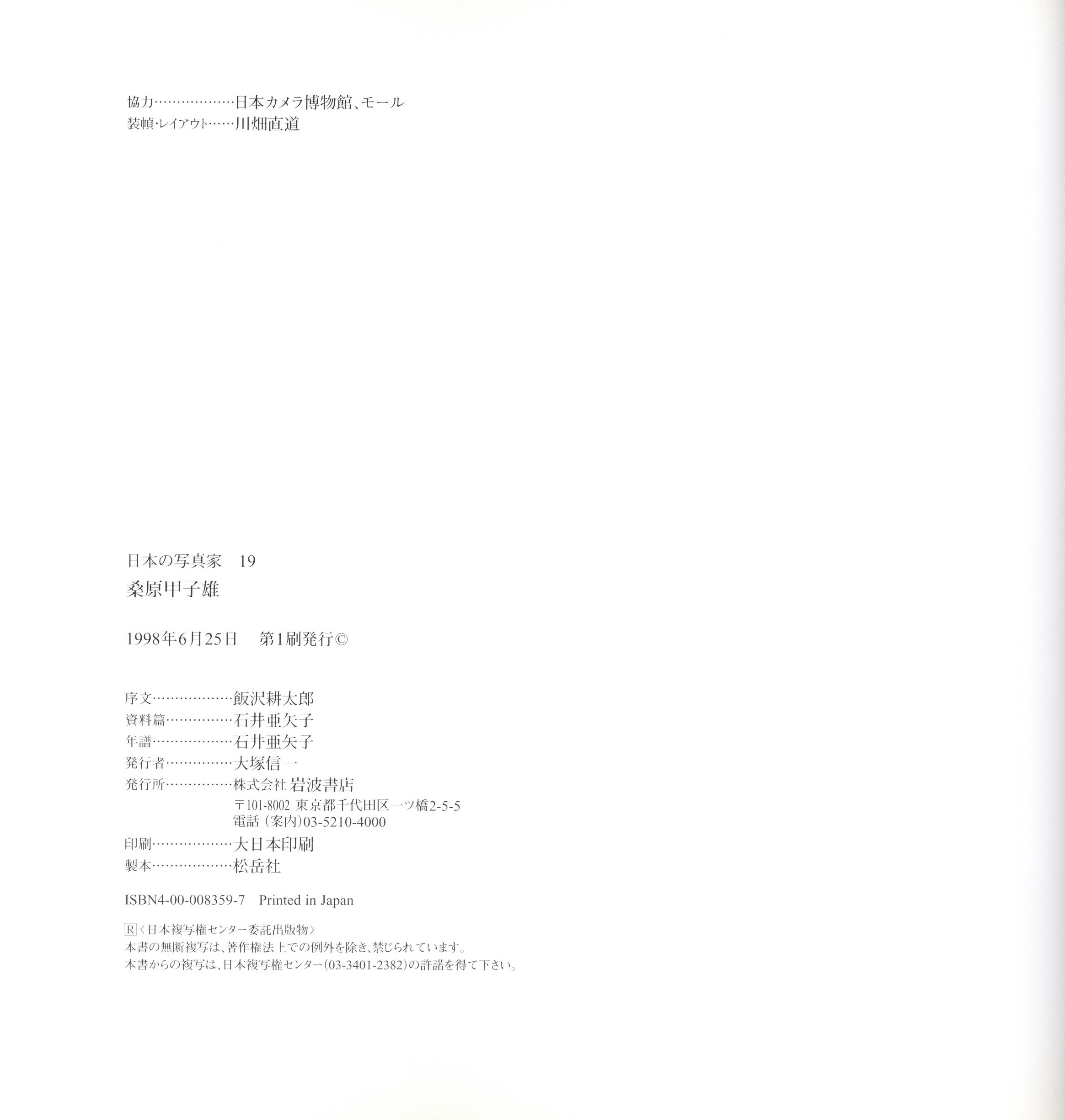 日本の写真家 19 桑原甲子雄 - 画像 (3)