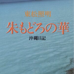 朱もどろの華 沖縄日記