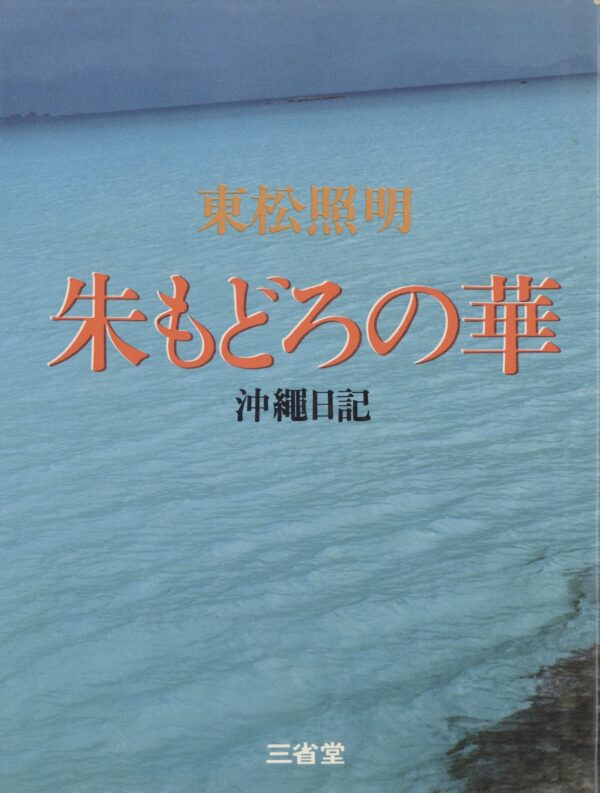 朱もどろの華 沖縄日記