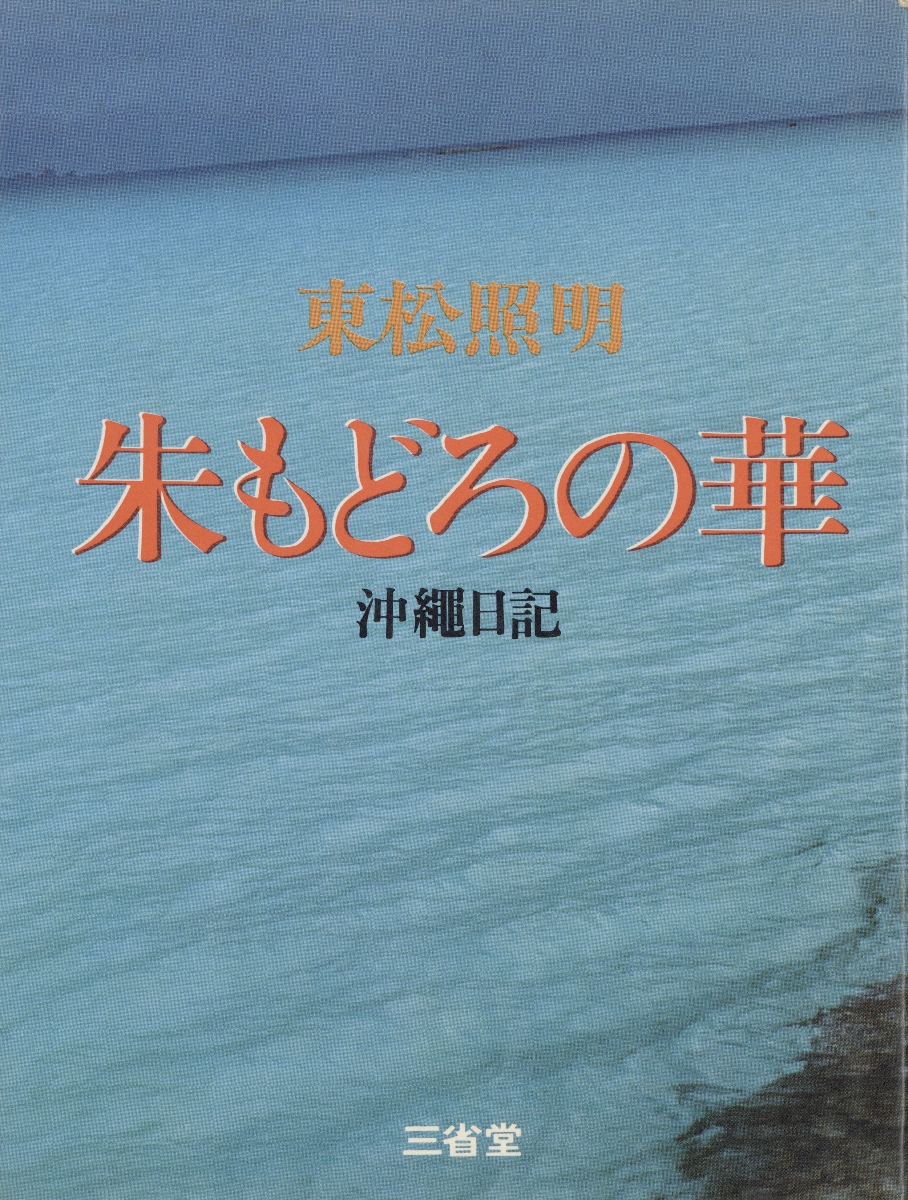 朱もどろの華 沖縄日記 - 画像 (1)
