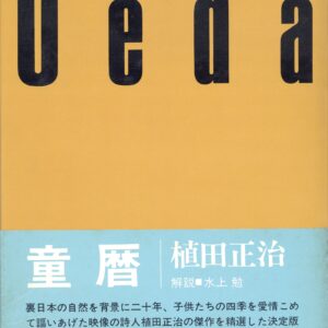 童暦　映像の現代3