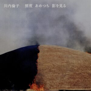 照度　あめつち　影を見る