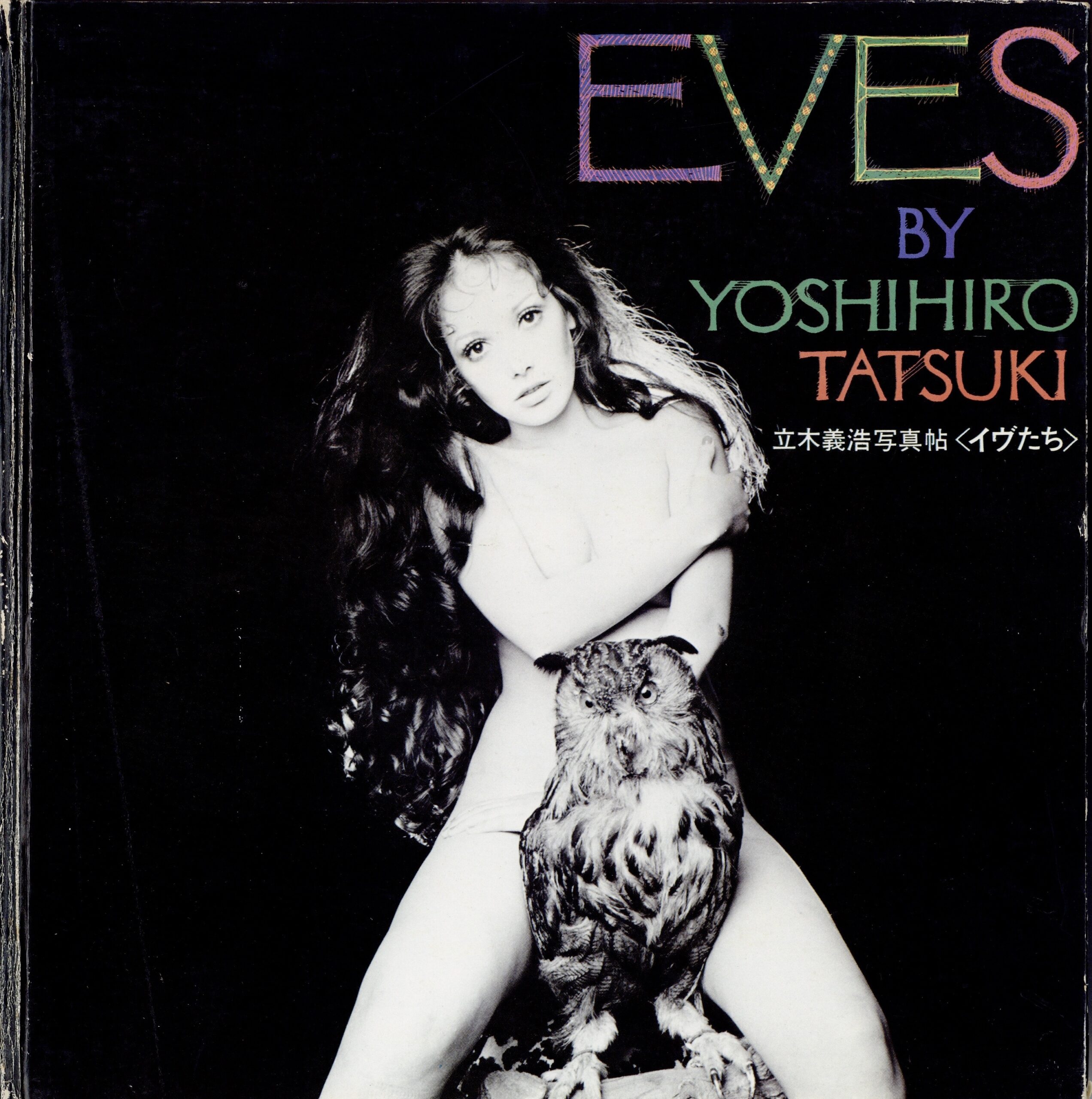 イヴたち - 画像 (1)