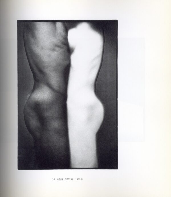 日本の写真家 32 細江英公