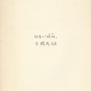 幼年の「時間」