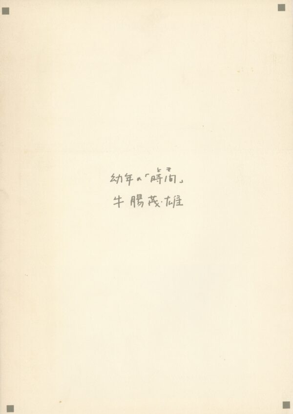 幼年の「時間」