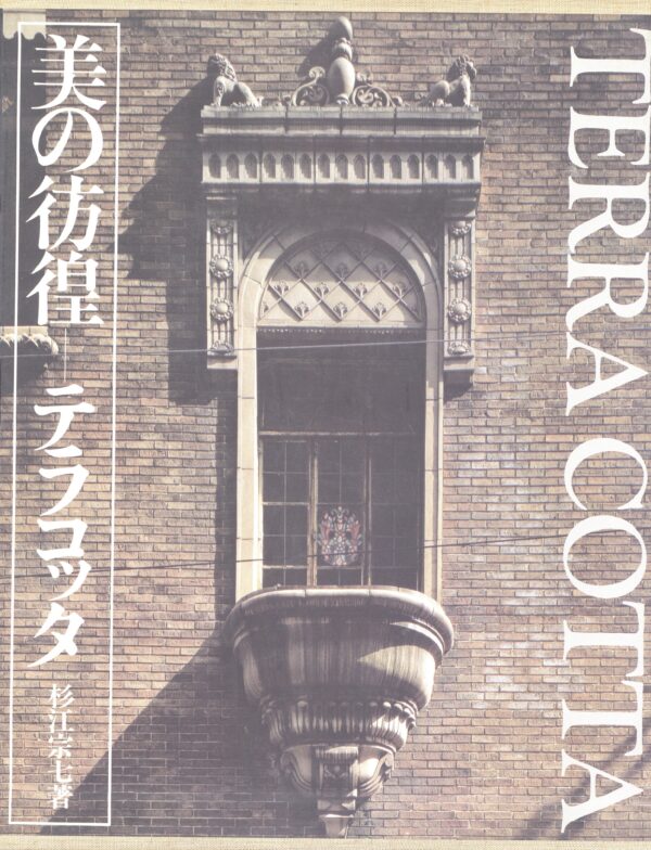 美の彷徨　テラコッタ