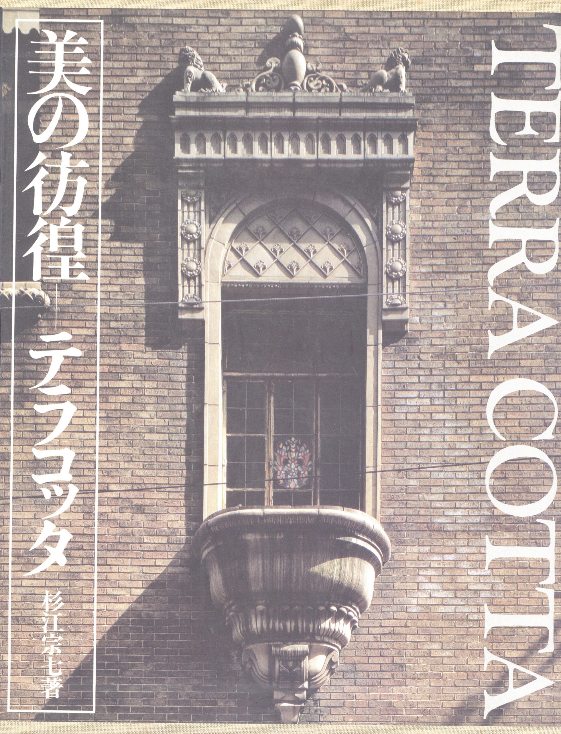 美の彷徨　テラコッタ - 画像 (1)