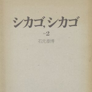 シカゴ、シカゴ　その2