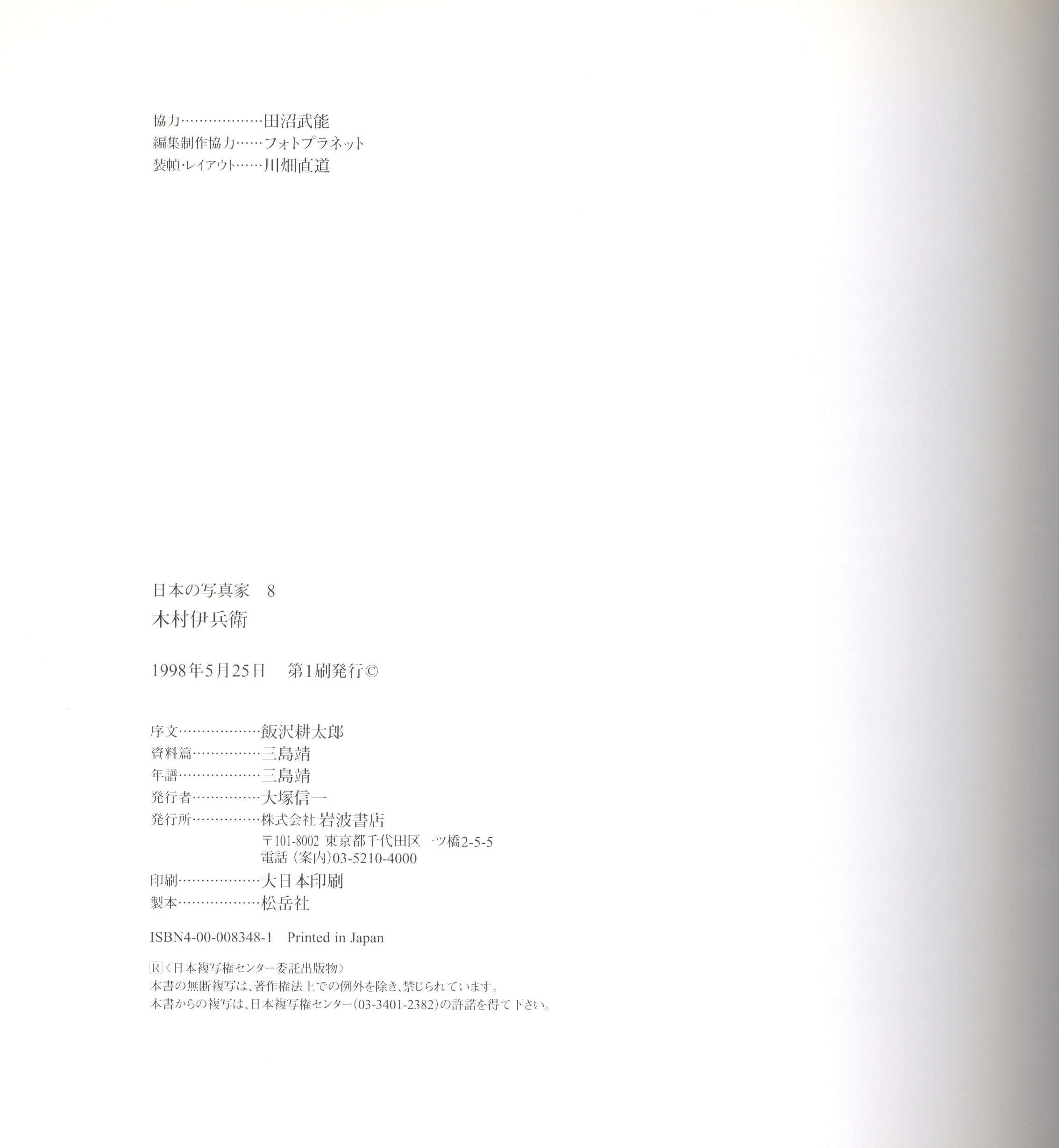 日本の写真家 8 木村伊兵衛 - 画像 (3)