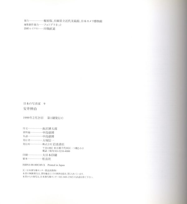 日本の写真家 9 安井仲治