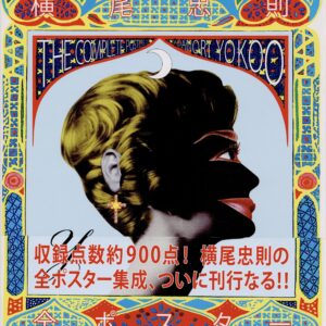 横尾忠則 全ポスター - 画像 (1)