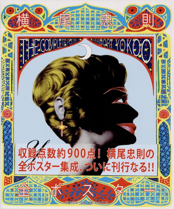 横尾忠則 全ポスター