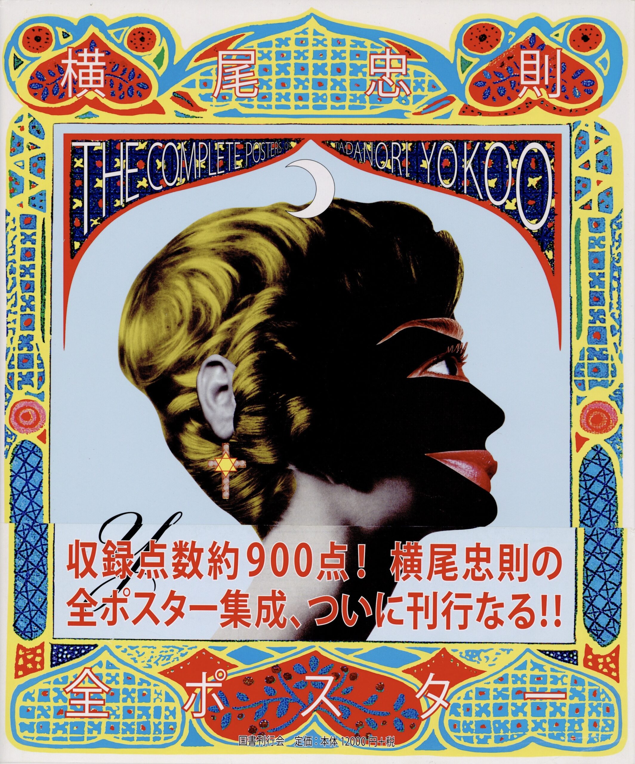 横尾忠則 全ポスター - 画像 (1)