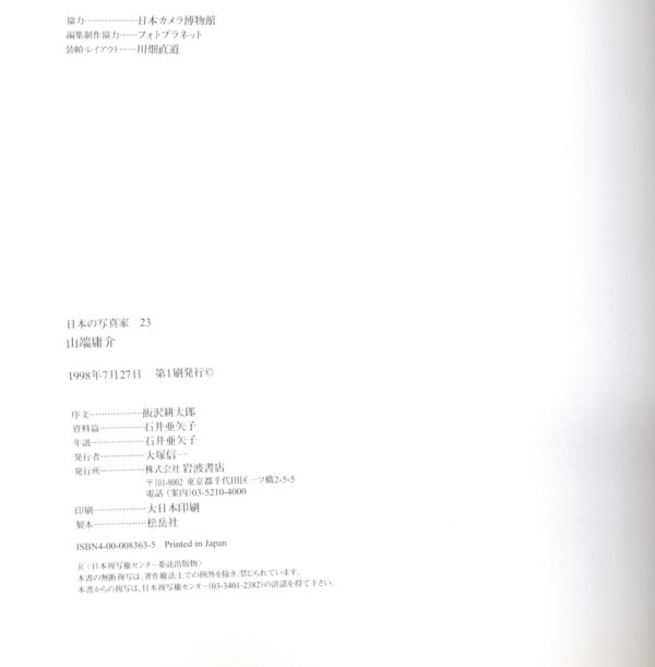 日本の写真家 23 山端庸介